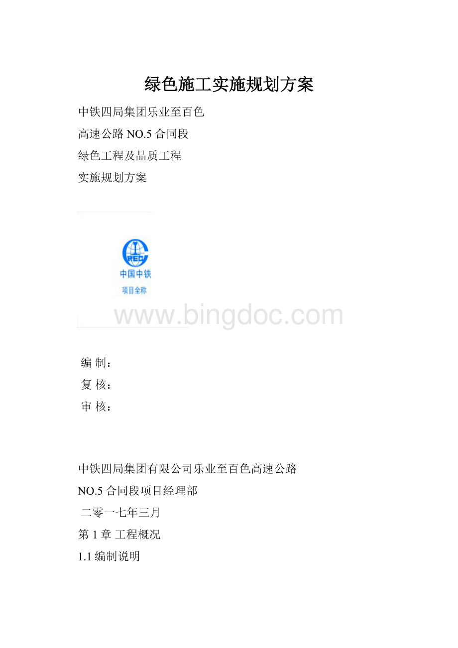 绿色施工实施规划方案Word格式文档下载.docx_第1页