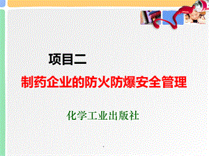 制药企业的防火防爆安全管理.ppt