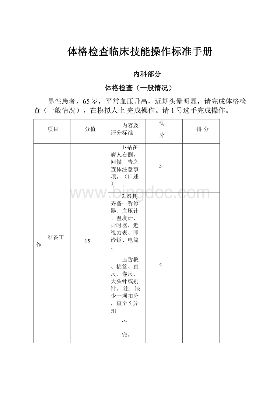 体格检查临床技能操作标准手册Word格式.docx_第1页