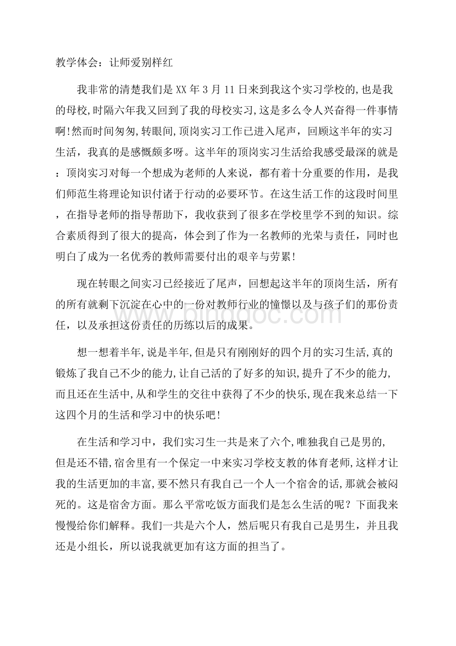 教学体会：让师爱别样红.docx_第1页