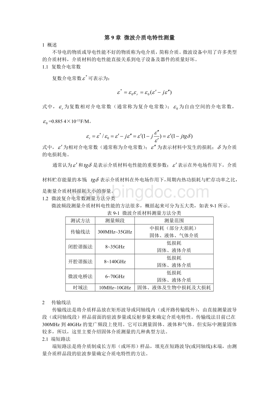 微波介质电特性测量Word文件下载.doc_第1页