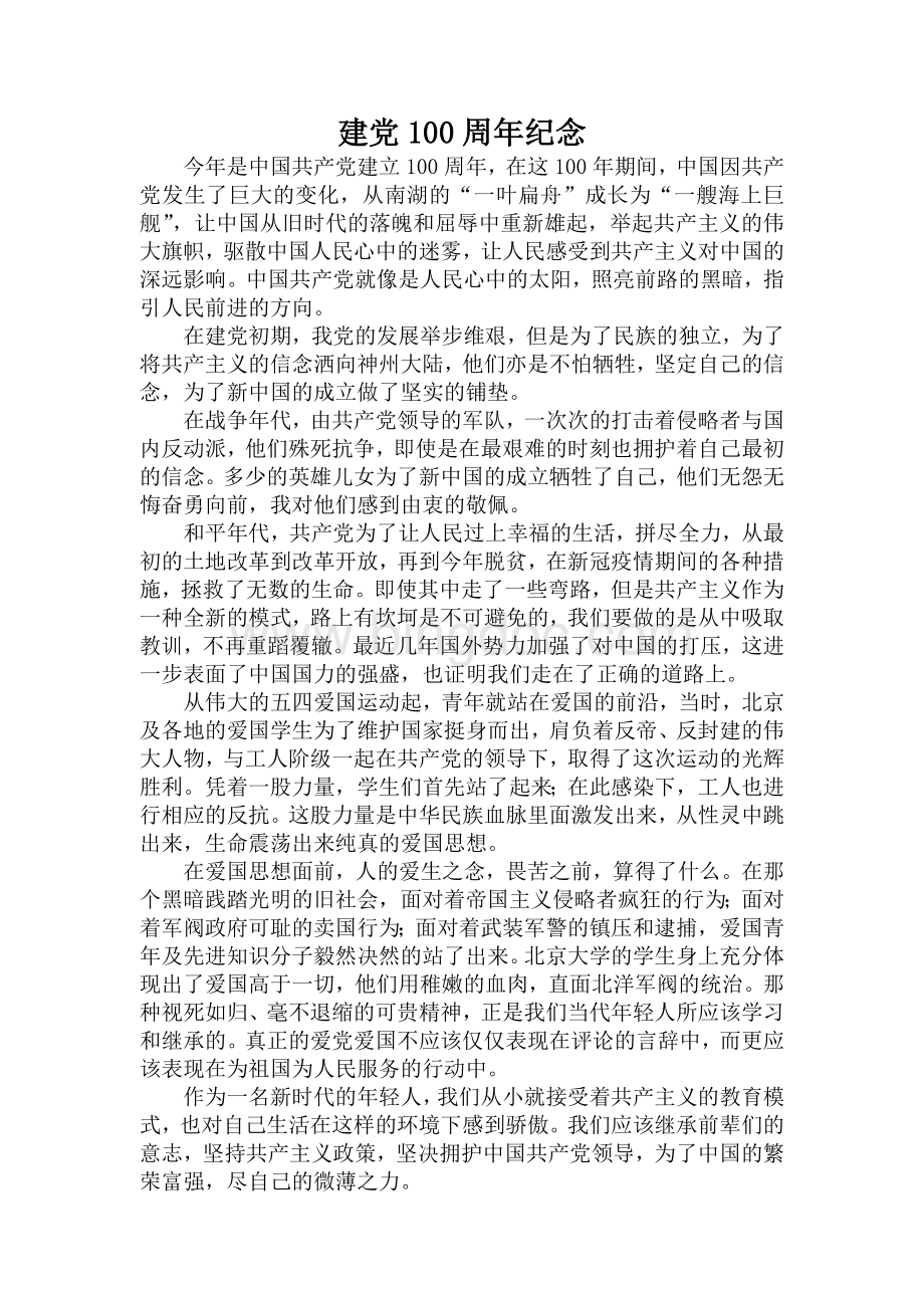 国有企业建党100周年纪念征文之一.docx_第1页