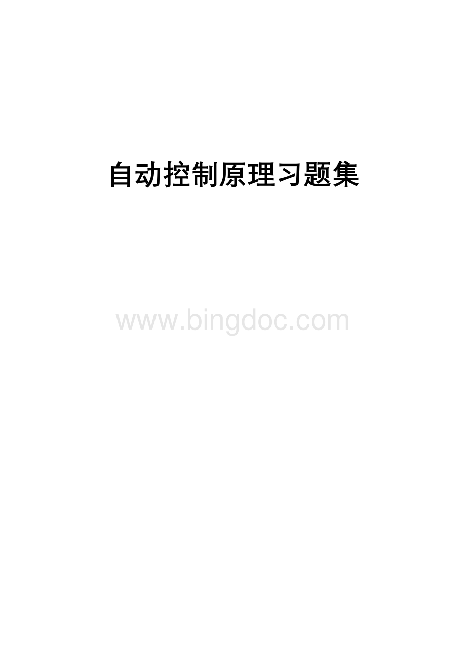 自动控制原理习题集.doc_第1页