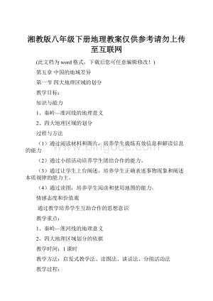 湘教版八年级下册地理教案仅供参考请勿上传至互联网.docx