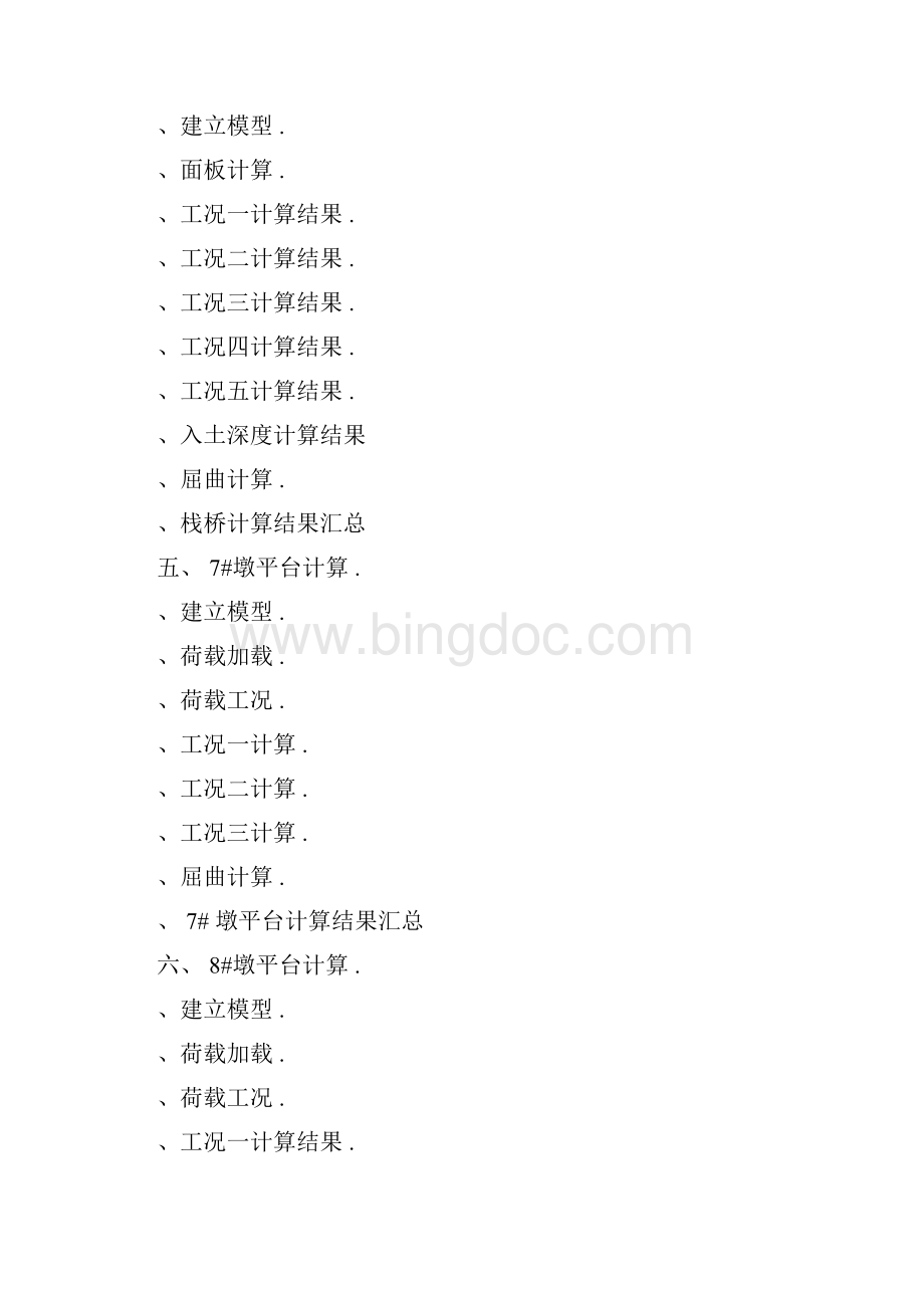 贝雷梁栈桥及平台计算书Word文档格式.docx_第2页