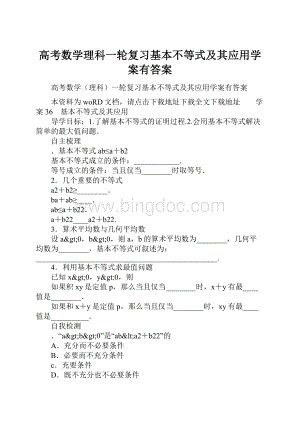 高考数学理科一轮复习基本不等式及其应用学案有答案.docx