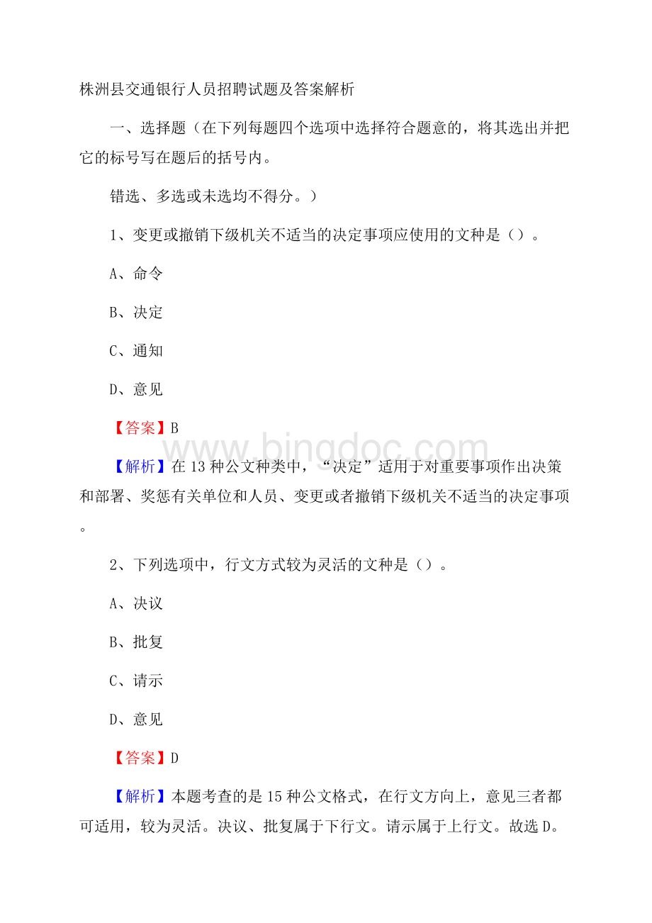 株洲县交通银行人员招聘试题及答案解析.docx