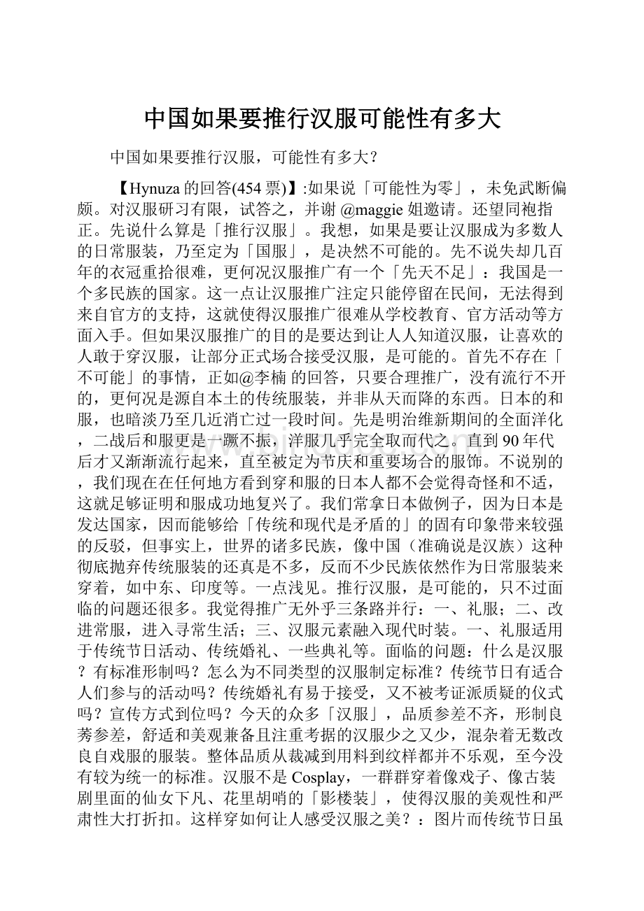 中国如果要推行汉服可能性有多大.docx_第1页