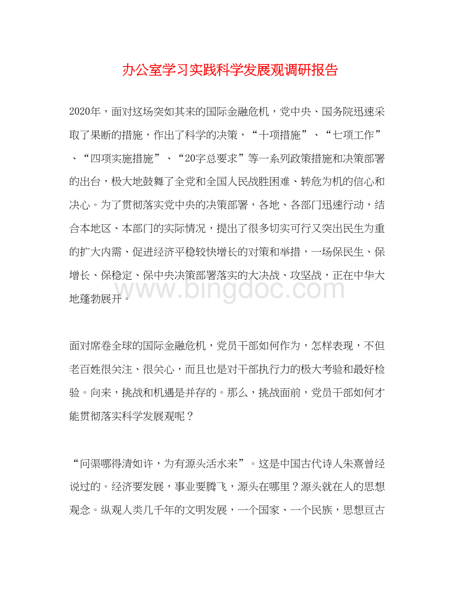 2023办公室学习实践科学发展观调研报告.docx_第1页