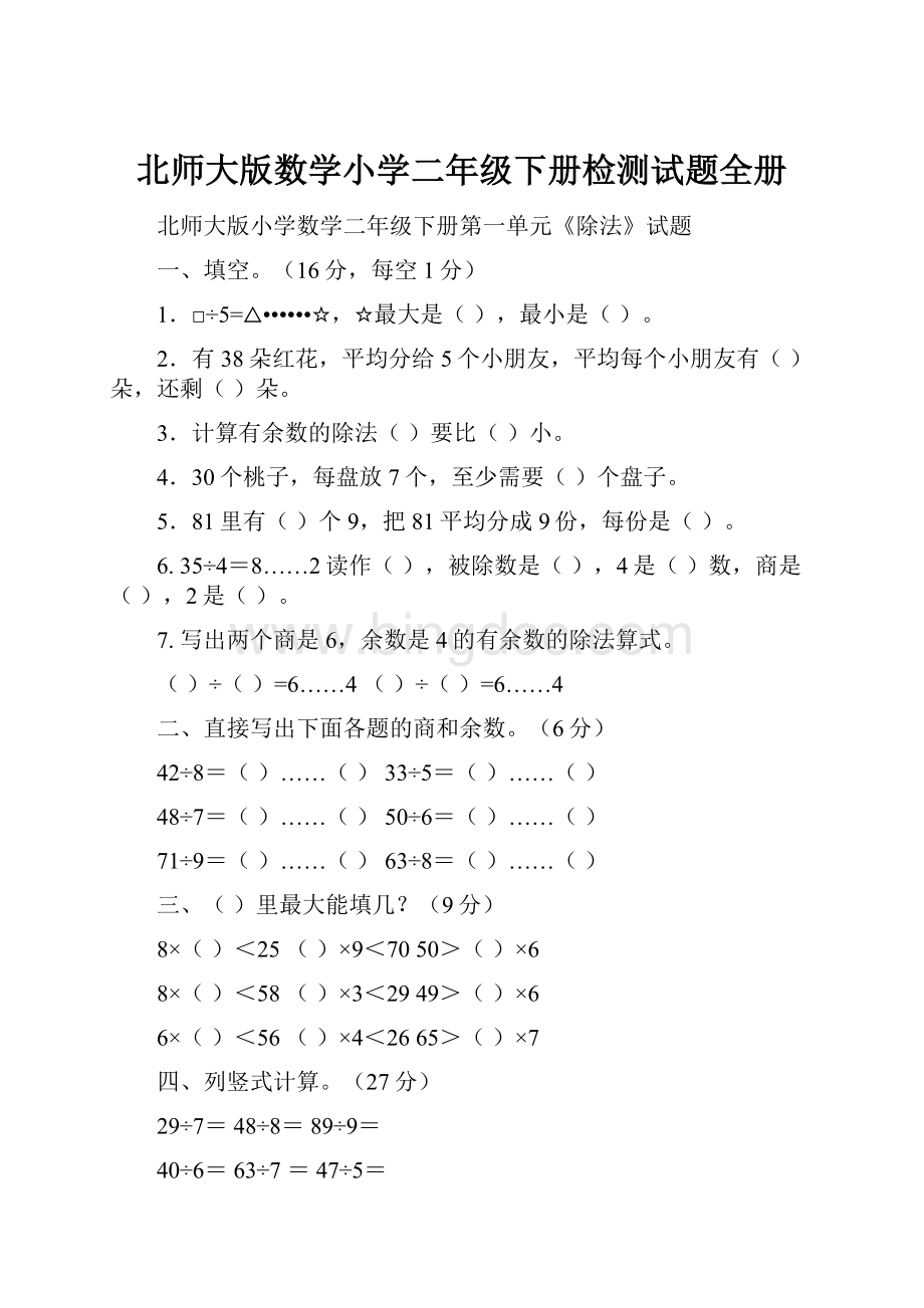 北师大版数学小学二年级下册检测试题全册.docx_第1页