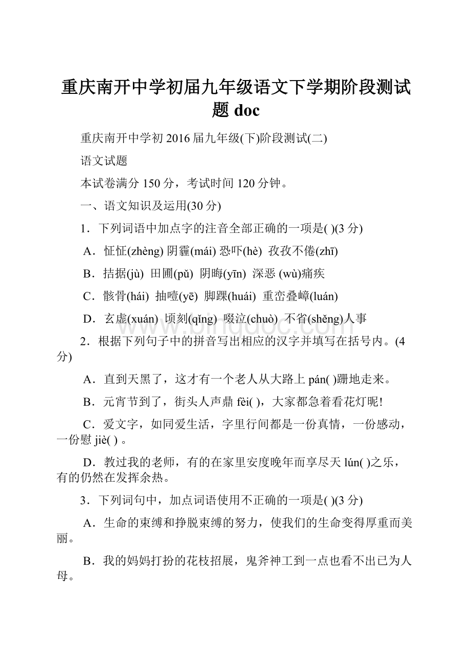 重庆南开中学初届九年级语文下学期阶段测试题docWord格式文档下载.docx_第1页