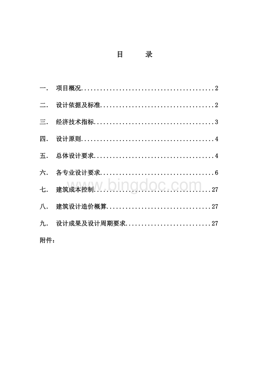 (1)恒通阳光城施工图设计任务书29页-更新14年8月6月修定稿Word格式.doc_第3页