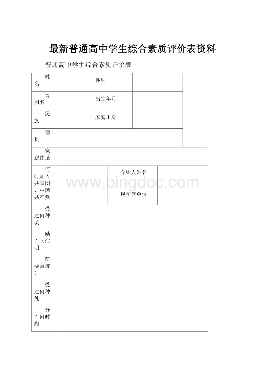 最新普通高中学生综合素质评价表资料.docx