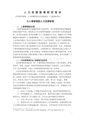 人力资源管理研究现状及演变规律.docx