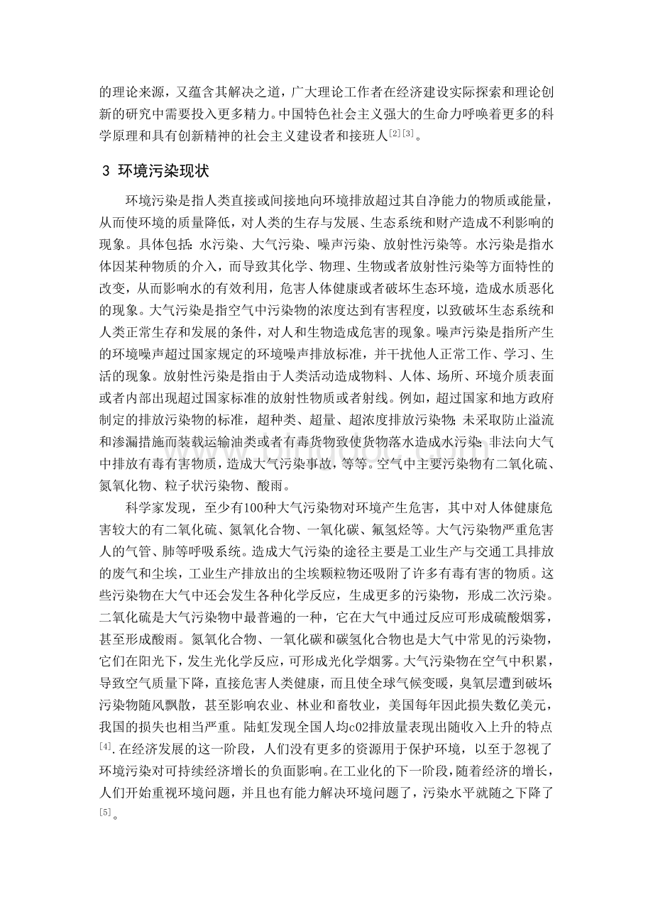 中特论文：浅谈中国特色社会主义生态文明建设Word文件下载.doc_第2页