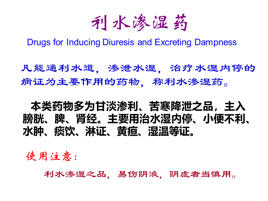 中药学利水渗湿药.ppt_第1页