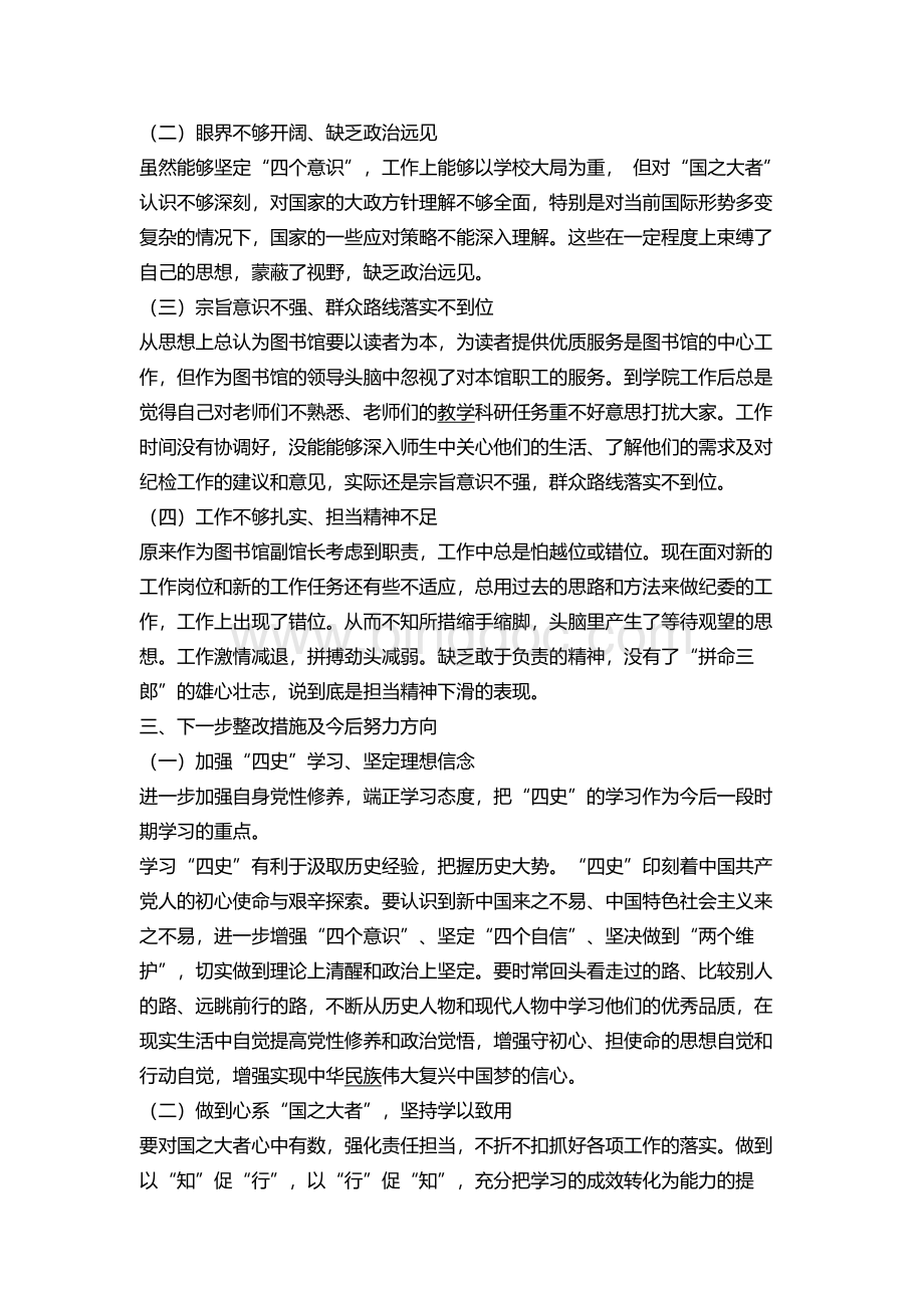 学习党史专题组织生活会发言提纲范文.docx_第2页