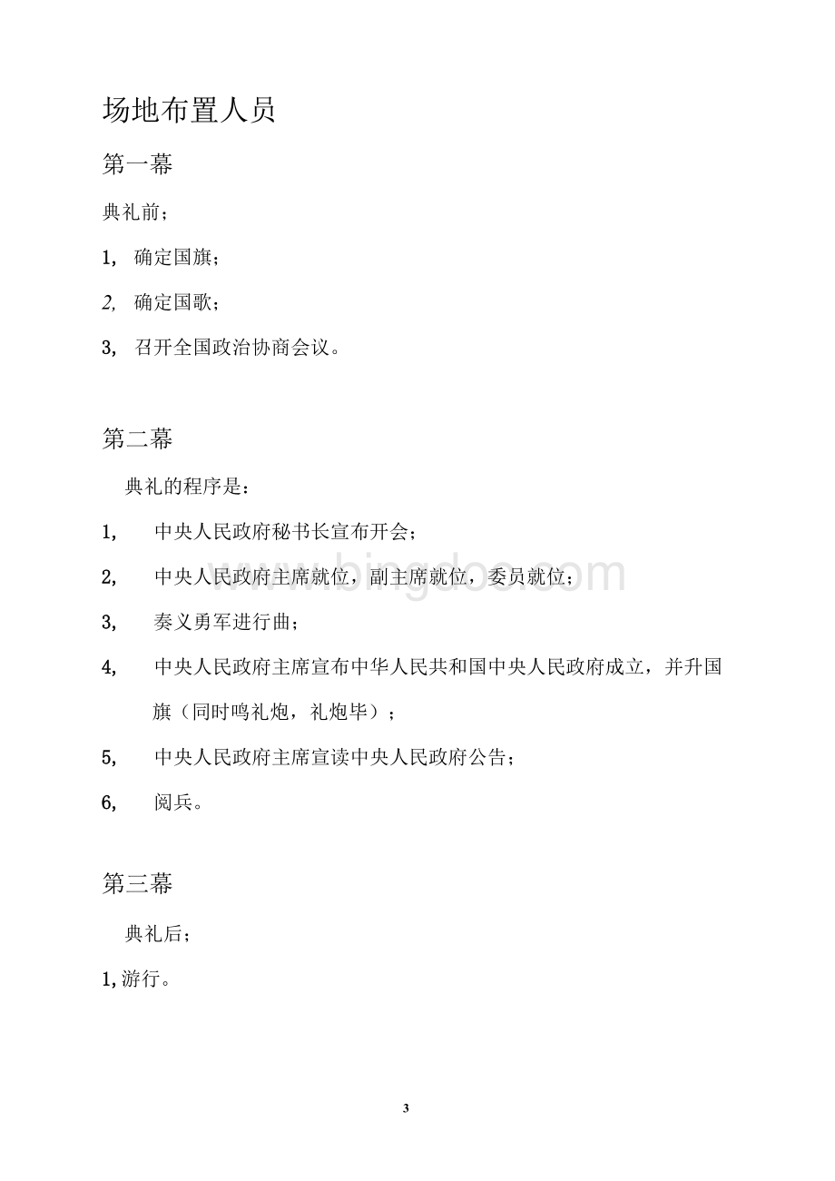 历史话剧剧本《开国大典》.docx_第3页
