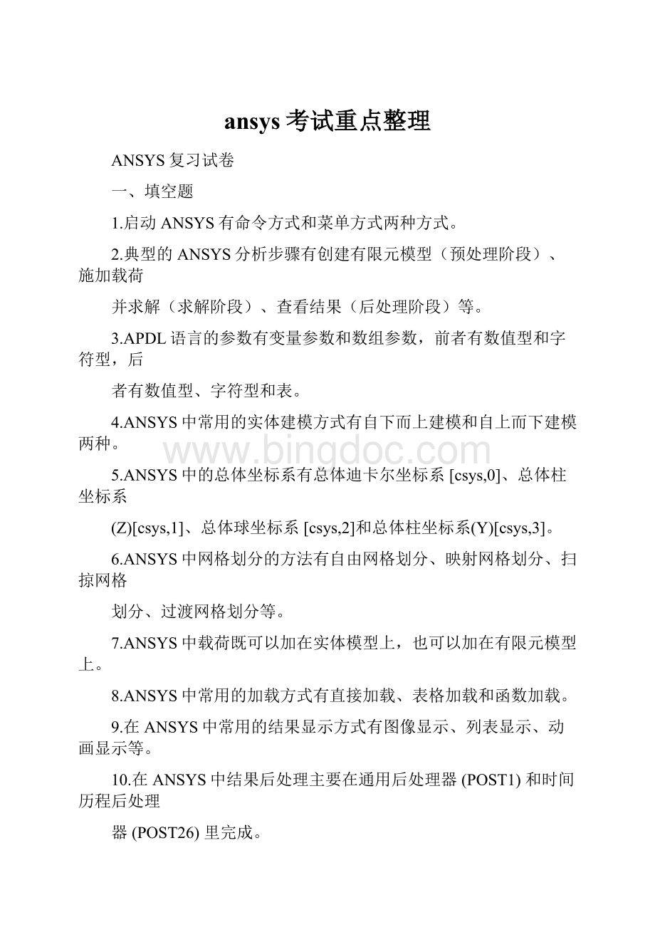 ansys考试重点整理.docx
