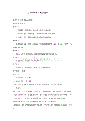 二年级音乐上册教案-小动物回家人教新课标Word文档下载推荐.docx