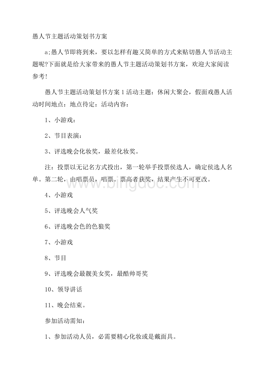 愚人节主题活动策划书方案Word下载.docx_第1页