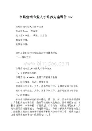 市场营销专业人才培养方案课件doc.docx