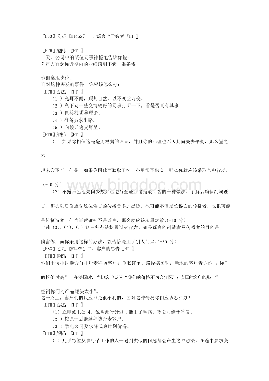 商务谈判(第二版_刘文广)题例解析25678Word文档下载推荐.docx_第1页