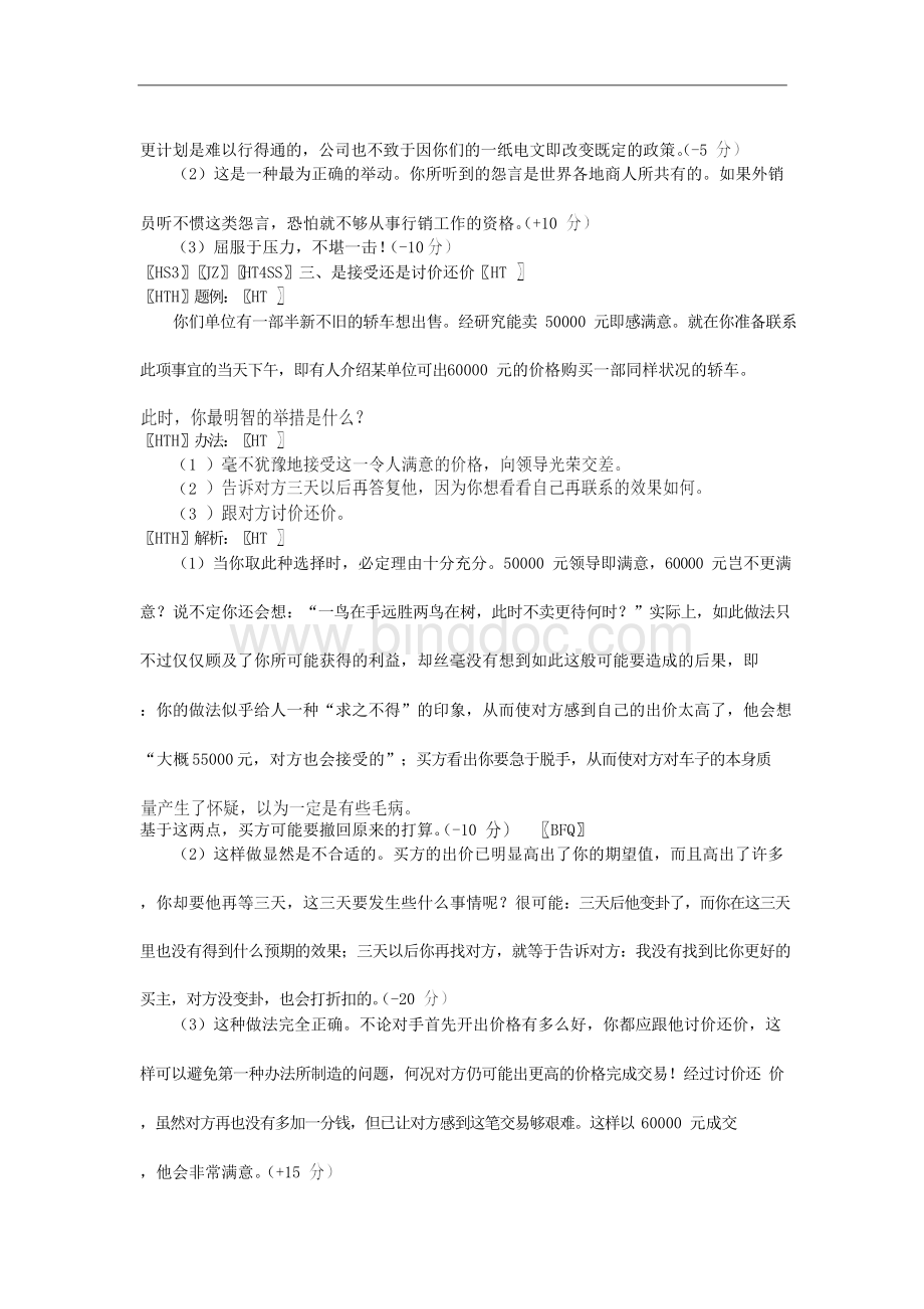 商务谈判(第二版_刘文广)题例解析25678Word文档下载推荐.docx_第2页