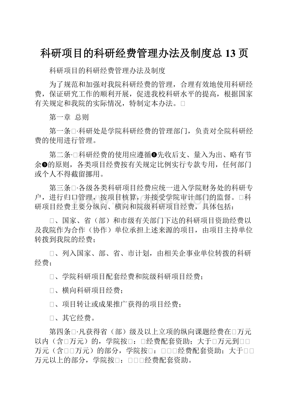 科研项目的科研经费管理办法及制度总13页Word下载.docx