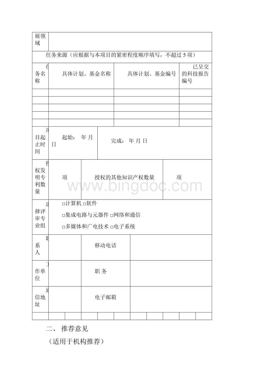 中国电子学会科学技术奖申报书科技进步类.docx_第2页