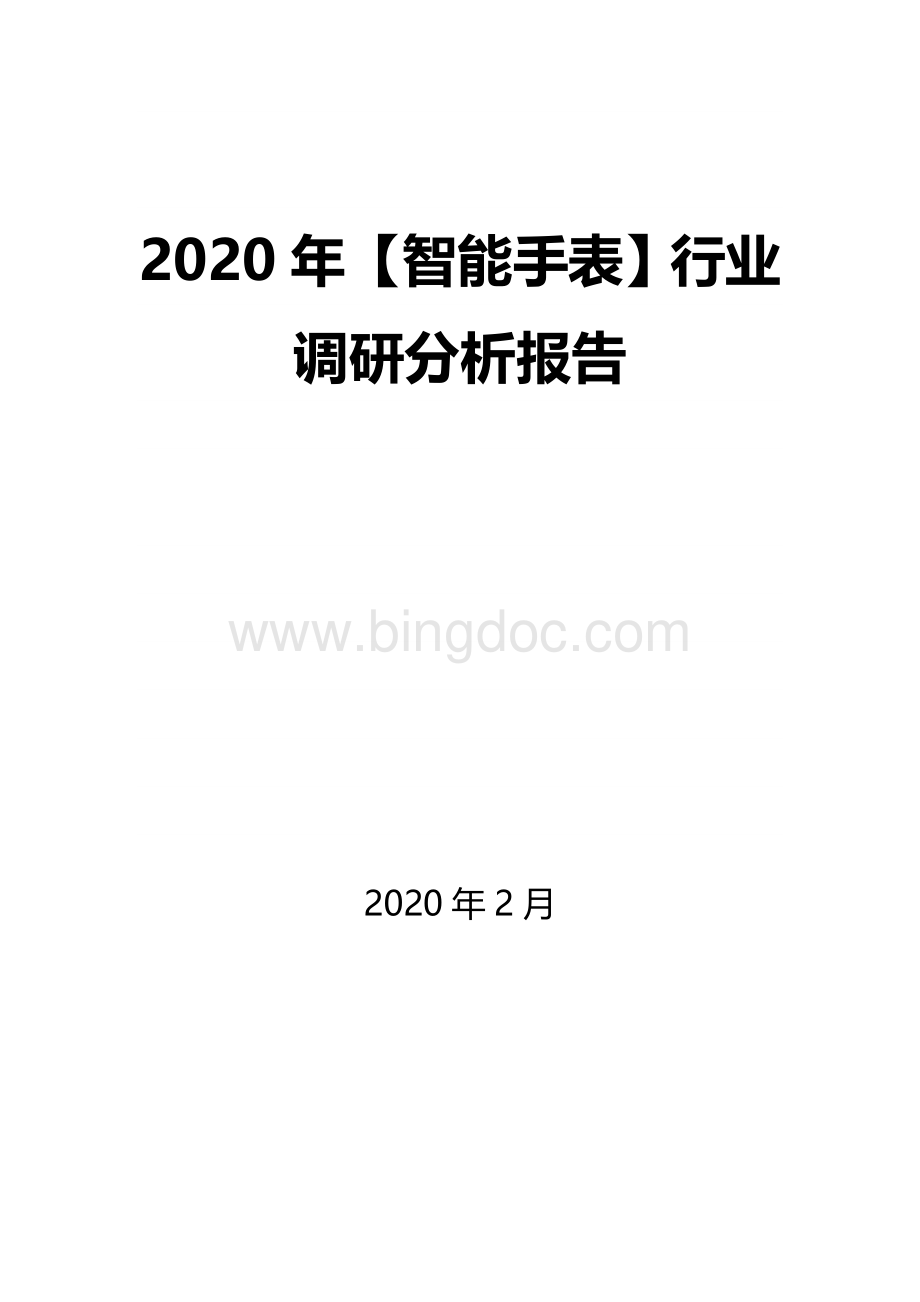2020年【智能手表】行业调研分析报告.docx