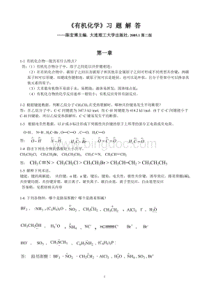 有机化学--习题答案---陈宏博.doc