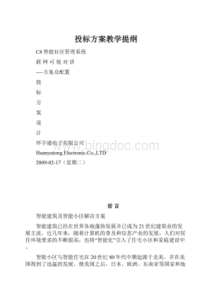 投标方案教学提纲.docx