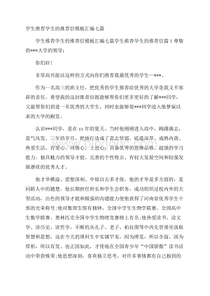 学生推荐学生的推荐信模板汇编七篇.docx