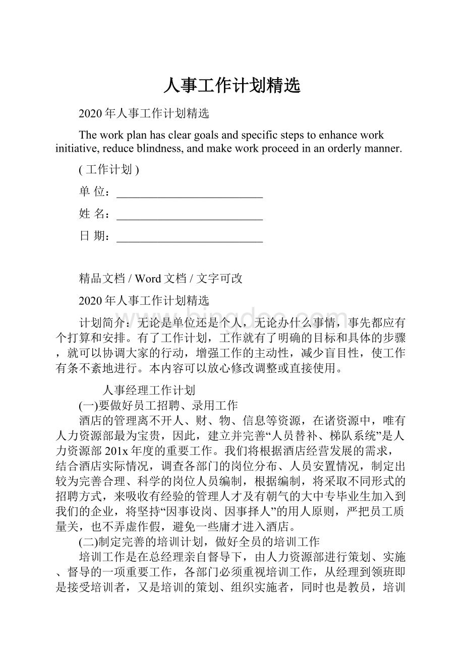 人事工作计划精选.docx_第1页