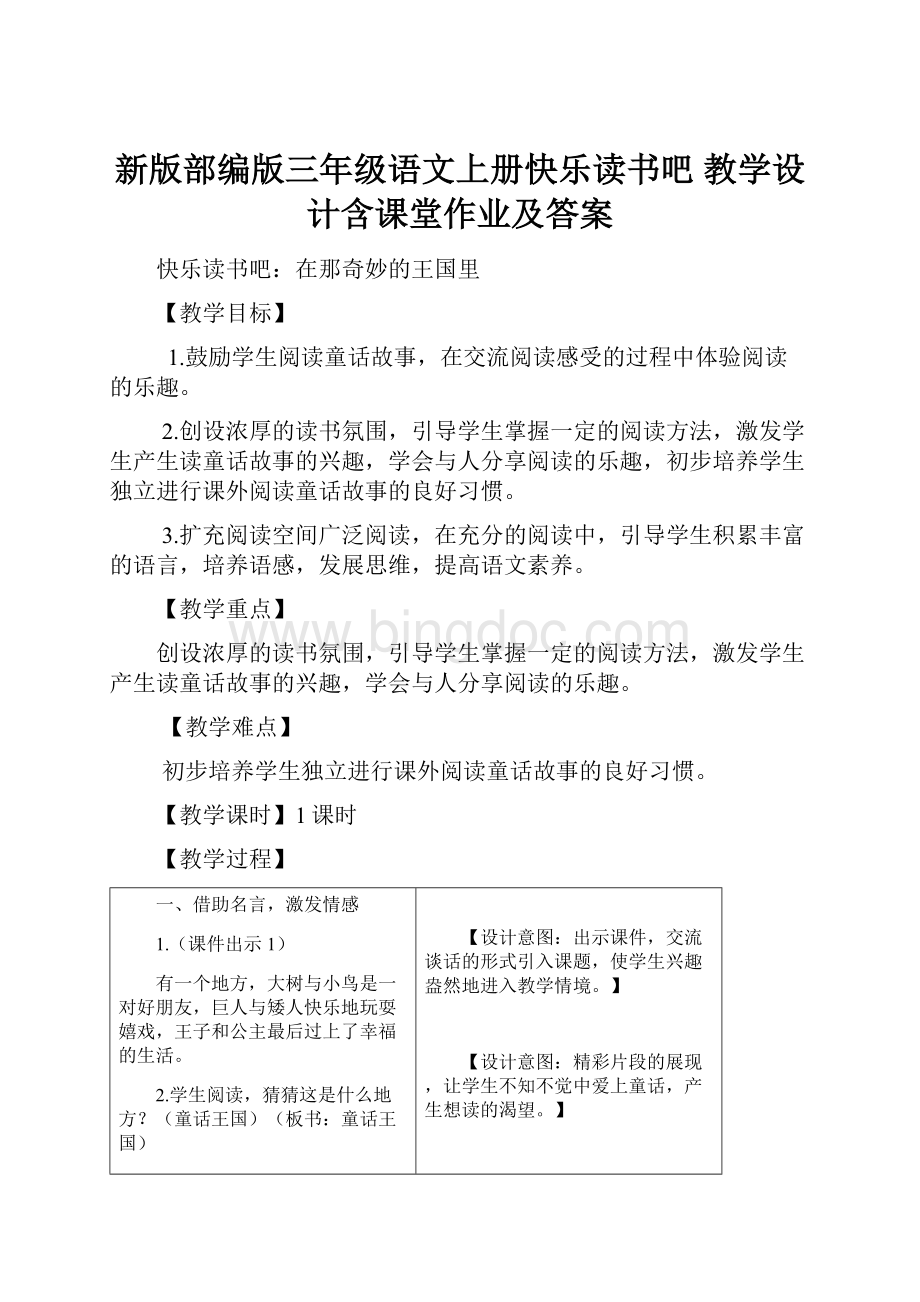 新版部编版三年级语文上册快乐读书吧 教学设计含课堂作业及答案Word文档下载推荐.docx_第1页