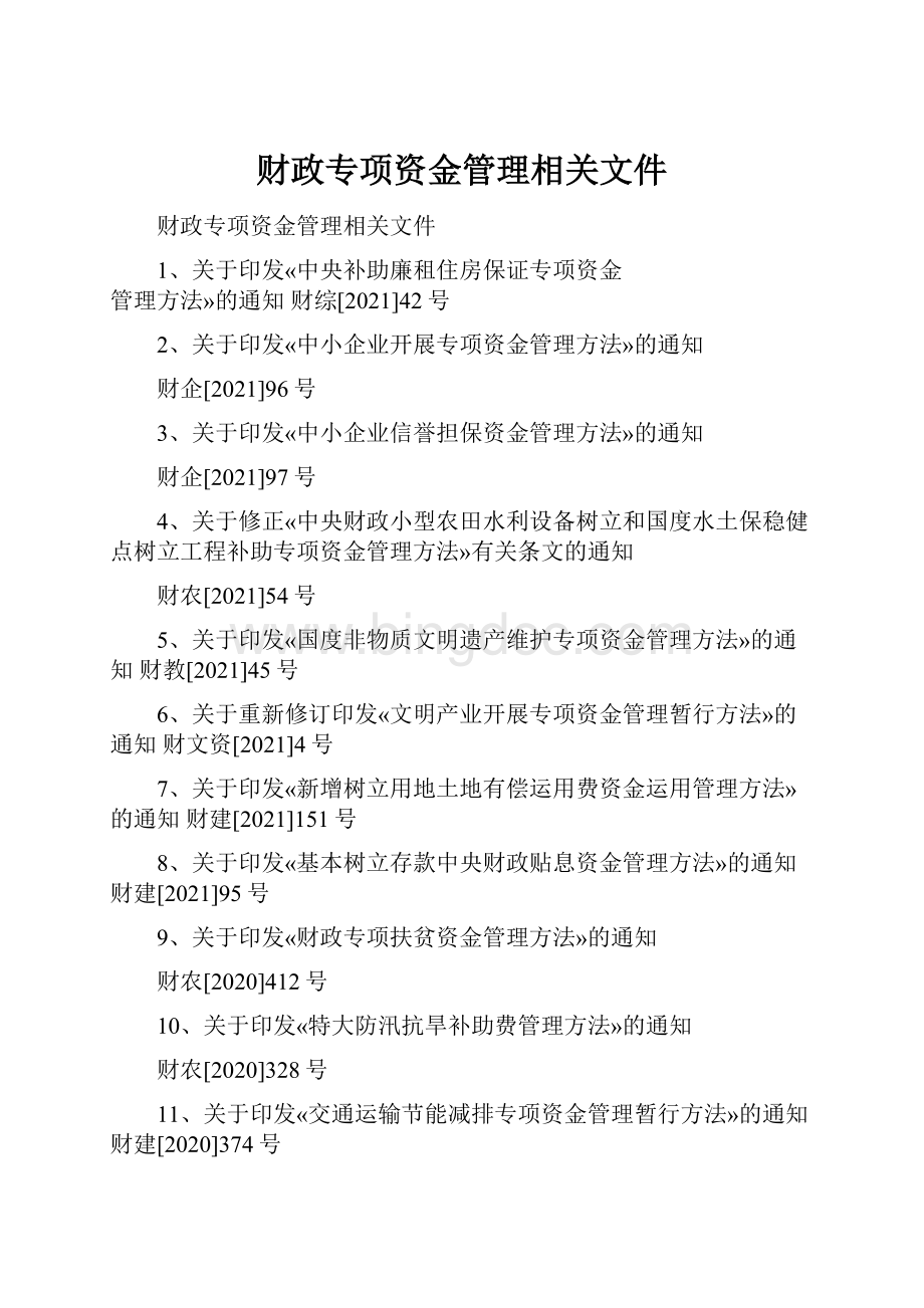 财政专项资金管理相关文件Word格式.docx