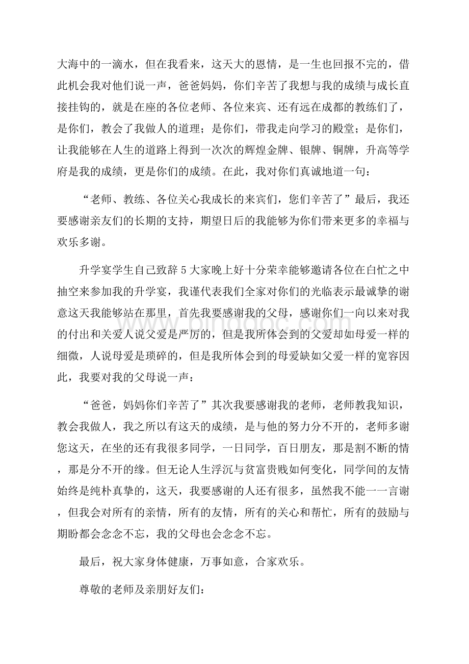 升学宴学生自己致辞文档格式.docx_第3页