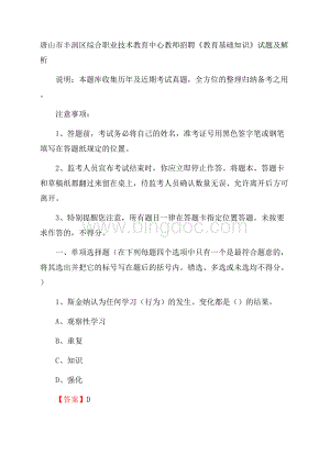 唐山市丰润区综合职业技术教育中心教师招聘《教育基础知识》试题及解析.docx