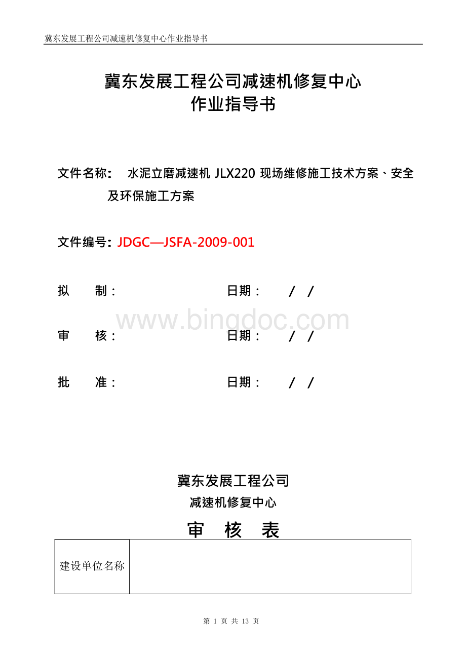 水泥立磨JLX220减速机维修作业指导书Word文件下载.docx_第1页