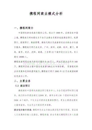 携程网商业模式分析.doc