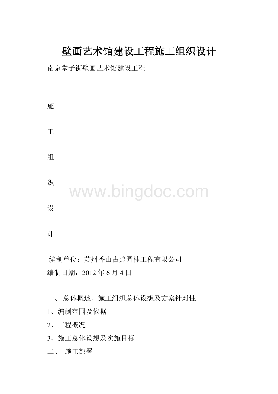 壁画艺术馆建设工程施工组织设计.docx_第1页