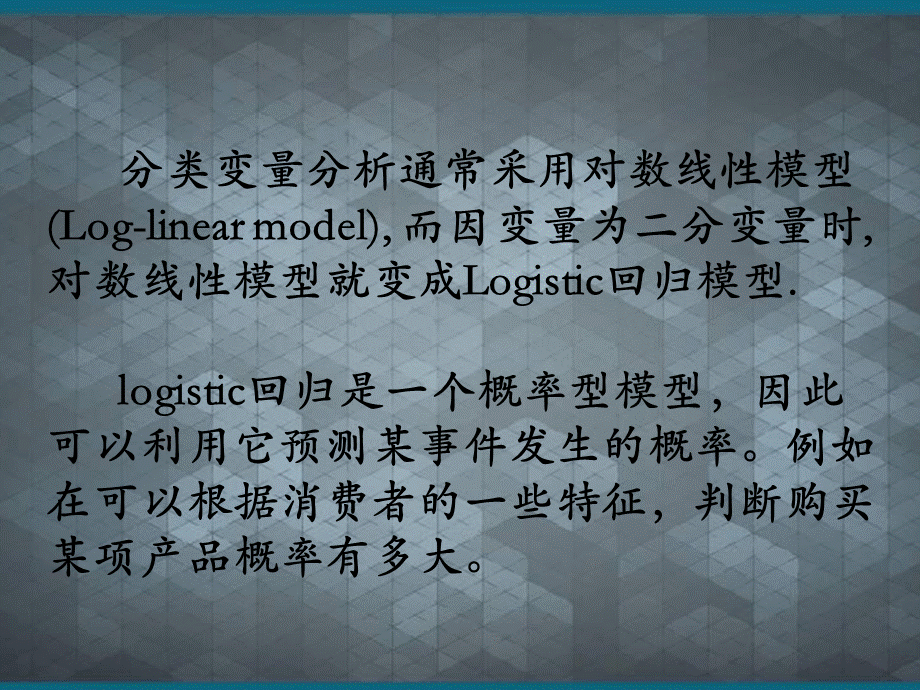 调查数据分析二元Logistic回归.ppt