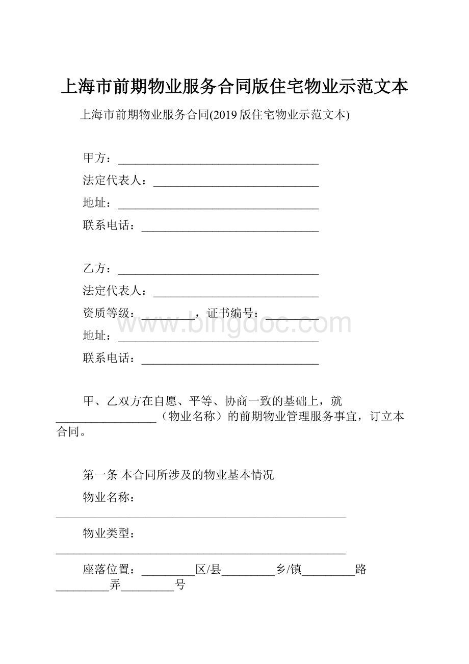 上海市前期物业服务合同版住宅物业示范文本Word下载.docx_第1页