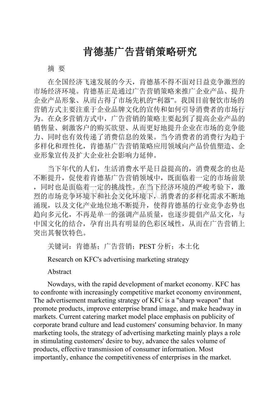 肯德基广告营销策略研究.docx_第1页