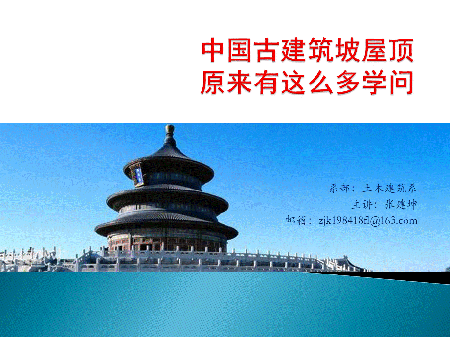 中国的传统屋顶教学教案.ppt_第1页