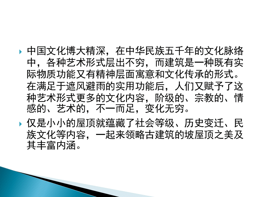 中国的传统屋顶教学教案.ppt_第2页