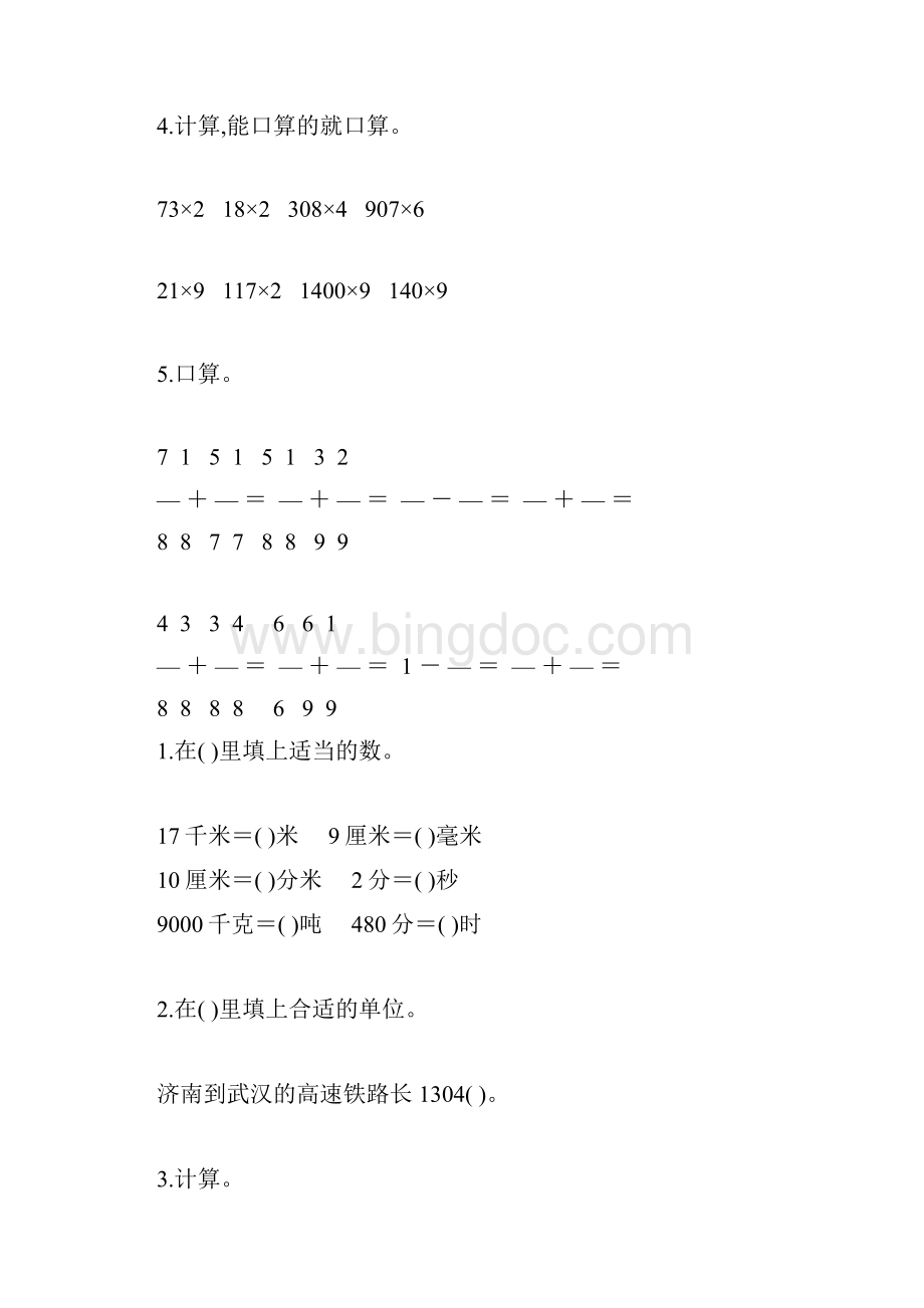 新人教版小学三年级数学上册期末总复习题精编54Word下载.docx_第3页