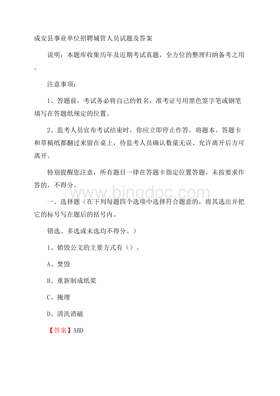 成安县事业单位招聘城管人员试题及答案.docx_第1页