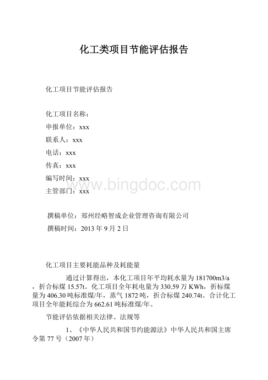 化工类项目节能评估报告Word格式.docx